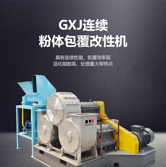 gxj連續粉體包覆改性機